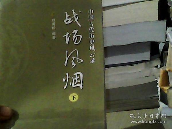 中国古代历史风云：战场风烟（套装上下册）