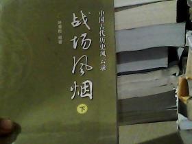 中国古代历史风云：战场风烟（套装上下册）