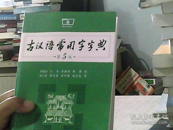 古汉语常用字字典（第5版）