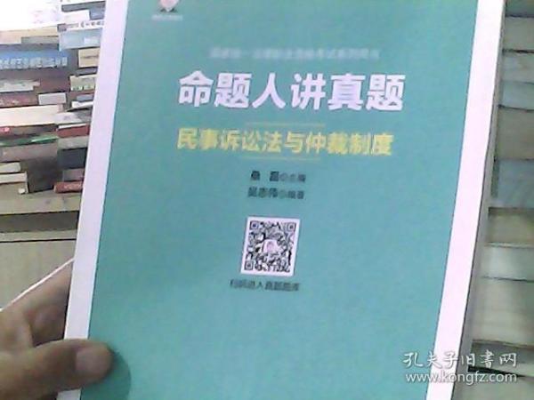 命题人讲真题民事诉讼法与仲裁制度