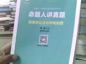 命题人讲真题民事诉讼法与仲裁制度