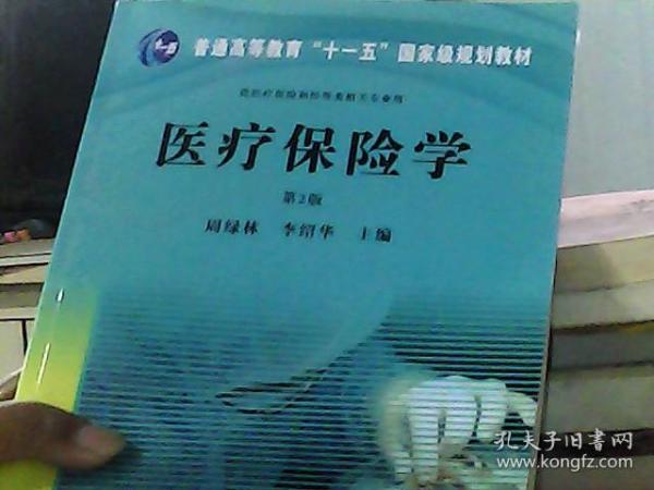 医疗保险学（第2版）