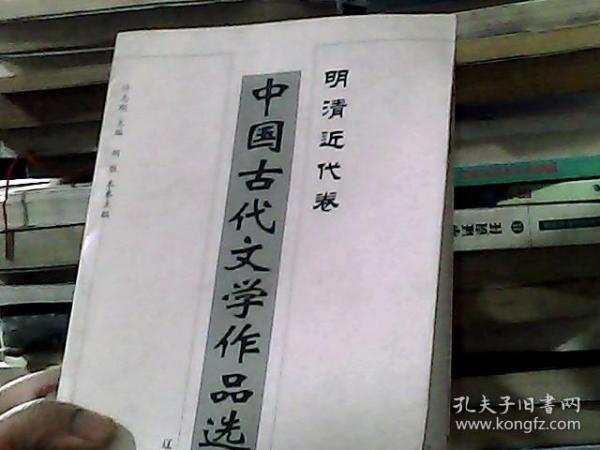 中国古代文学作品选——明清近代卷