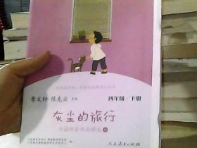 灰尘的旅行 中国科普作品精选 四年级下册（上、彩色版）