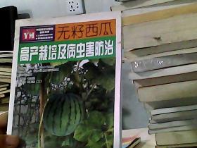 無籽西瓜高產(chǎn)栽培及病蟲害防治——關(guān)鍵技術(shù)彩色圖解叢書