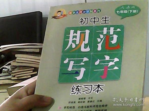 初中生规范写字练习本（人教版 七年级下册）