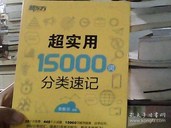 新东方 超实用15000词分类速记