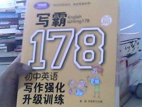 写霸178篇——初中英语写作强化升级训练（第二版）