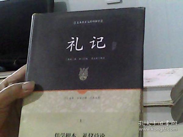 足本原著无障碍礼记上下册（精装）