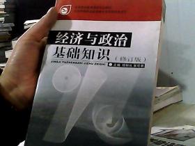 经济与政治基础知识（修订本）