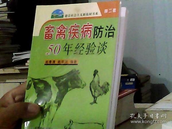 畜禽疾病防治50年经验谈