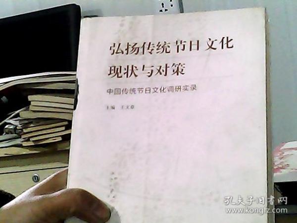 弘扬传统节日文化现状与对策：中国传统节日文化调研实录