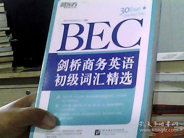 新东方·剑桥商务英语（BEC）初级词汇精选