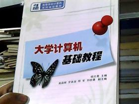 21世纪高等学校计算机系列规划教材：大学计算机基础教程