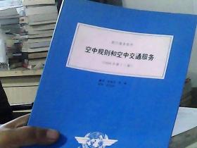 航行服务程序—空中规则和空中交通服务（1996年第十三版）
