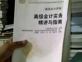 高级会计职称2018教材辅导 2018年全国会计专业技术初级资格考试辅导：高级会计实务 精讲与指南