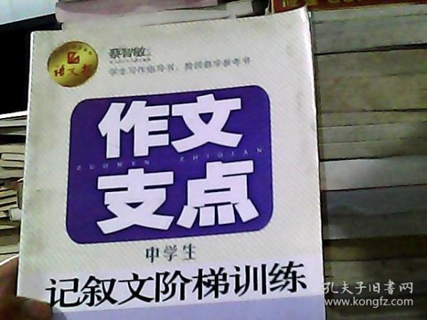 作文支点 : 中学生记叙文阶梯训练（语文报倾情奉献）