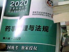 2020国家执业药师考试教材 考试指南 药事管理与法规