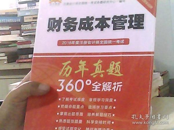 2018年度注册会计师全国统一考试历年真题360°全解析：财务成本管理（中经版）