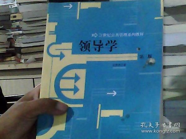 领导学（第3版）/21世纪公共管理学系列教材