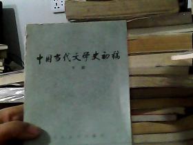 中国当代文学史初稿（上下）
