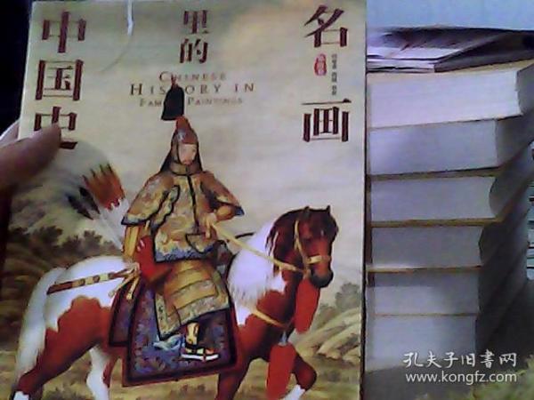 100幅名画讲述中华文明史 全4卷 名画里的中国史 刘媛媛推荐