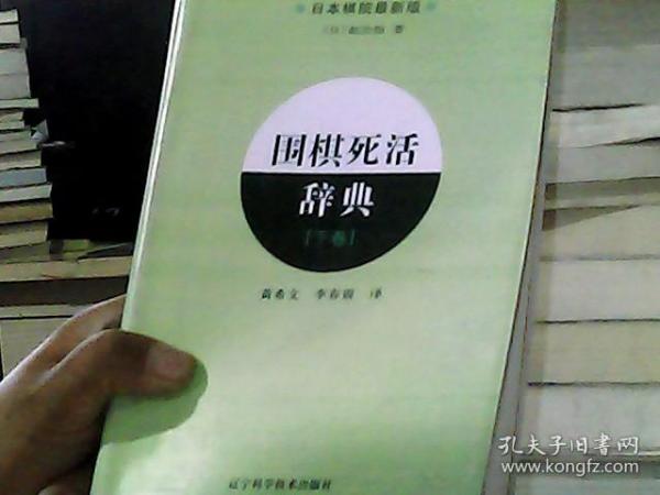 围棋死活辞典（下卷）