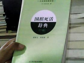 围棋死活辞典（下卷）