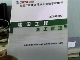 2020年版全国二级建造师考试用书：建设工程施工管理