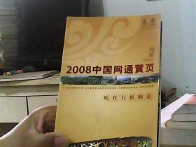 2008中国网通黄页. 城市通