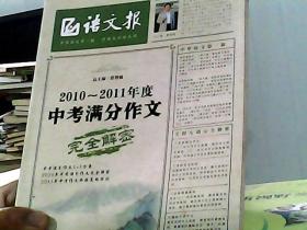 语文报：2010-2011年度中考满分作文完全解密