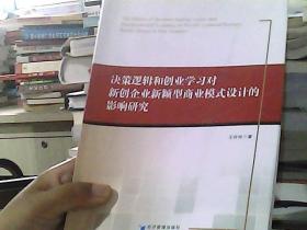 决策逻辑和创业学习对新创企业新颖型商业模式设计的影响研究