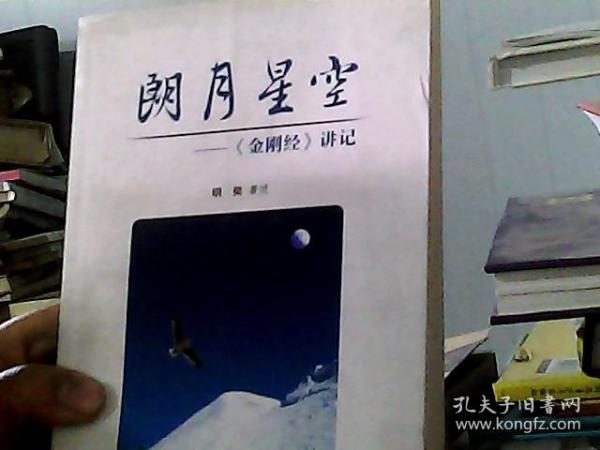 朗月星空：《金刚经》讲记