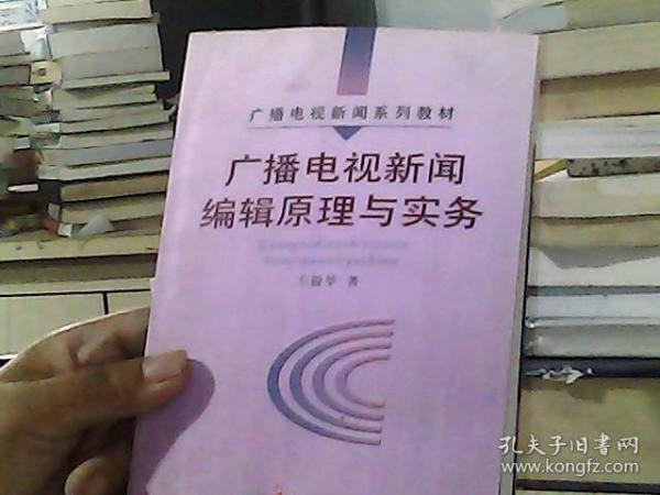 广播电视新闻编辑原理与实务