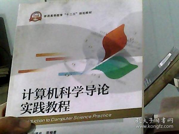 计算机科学导论实践教程