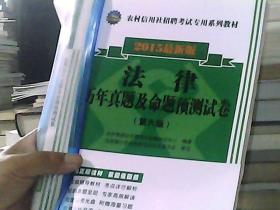 2015农村信用社招聘考试专用系列教材：法律历年真题及命题预测试卷（第六版）