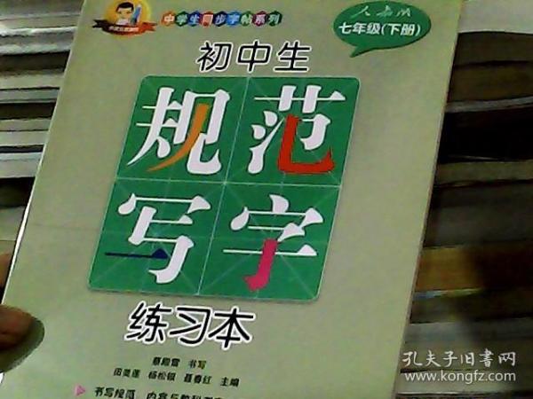 初中生规范写字练习本（人教版 七年级下册）