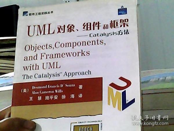 UML 对象、组件和框架：Catalysis方法——软件工程实践丛书