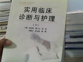 實(shí)用臨床診斷與護(hù)理 下