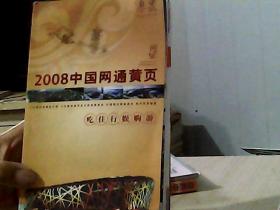 2008中国网通黄页. 城市通