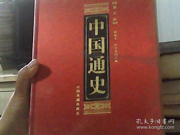 中国通史（图文版 5  2313-2989 精装）