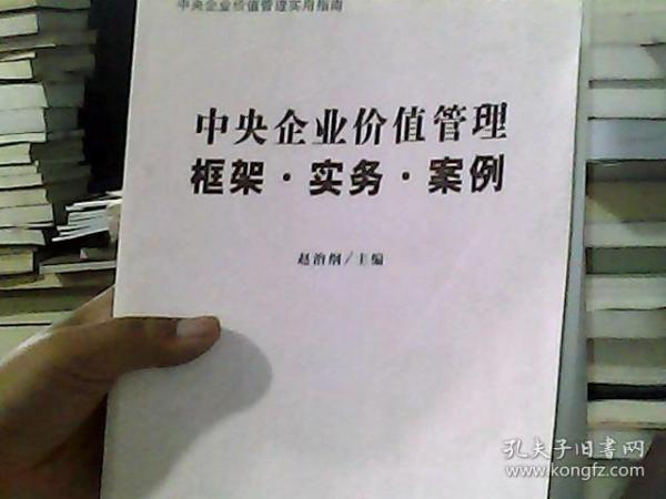 中央企业价值管理：框架·实务·案例