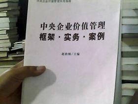 中央企业价值管理：框架·实务·案例