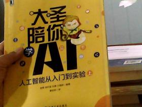 大圣陪你学AI:人工智能从入门到实验（上册）