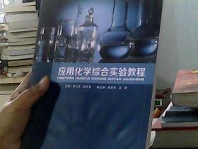 应用化学综合实验教程