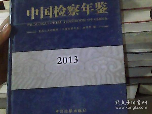 中国检察年鉴（2013）