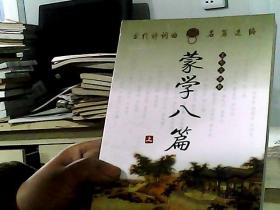蒙學(xué)八篇（上）（書籍稍損）