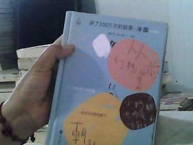 讲了100万次的故事·法国  下册