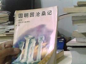 圆明园沧桑记