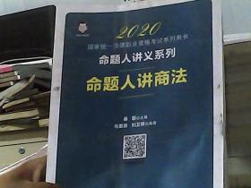 2020国家统一法律职业资格考试 命题人讲商法 桑磊法考命题人讲义系列 客观题